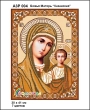 А3Р 004 Ікона Божа Матір "Казанська" 